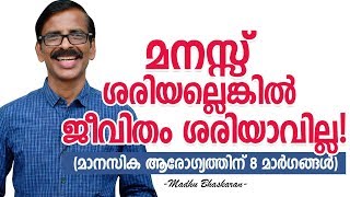 8 Tips for Mental Health- Madhu Bhaskaran- Malayalam Self Development Video