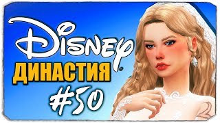 Золушка выходит замуж?!  - Династия Дисней - The Sims 4 (Симс 4)