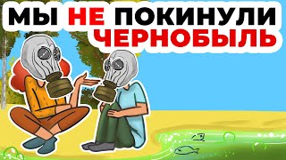 Мы не покинули Чернобыль | Остальной мир нас не принимает