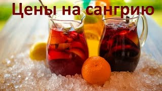 Цены в Барселоне: сангрия