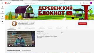 Сколько зарабатывает со своего ютуб канала Андрей, автор канала Деревенский блокнот.