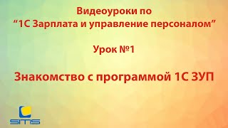 Обучение по программе 1С Зарплата и Управление персоналом. Урок 1