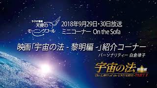 【On the Sofa】映画「宇宙の法―黎明編―」紹介コーナー
