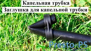 Капельная трубка - Заглушка для капельной трубки