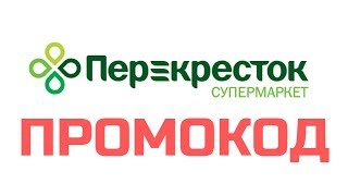 Промокод Перекресток