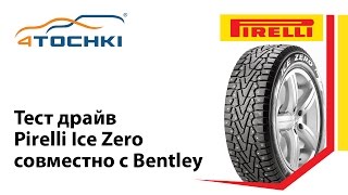 Тест драйв Pirelli Ice Zero совместно с Bentley - 4 точки. Шины и диски 4точки - Wheels & Tyres