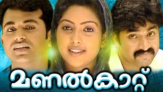 മണൽകാറ്റ്  || Malayalam Home Cinema | Malayalam Teli Film 2016