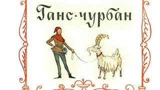 Сказки Андерсена - Ганс Чурбан