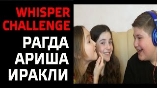 WHISPER CHALLENGE. РАГДА, АРИНА, ИРАКЛИ. ОТОЖГЛИ НЕ ПО-ДЕТСКИ. Голос Дети