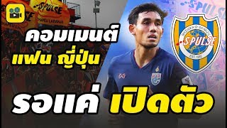 คัมแบ๊กเจลีก!! คอมเมนต์แฟนบอลญี่ปุ่น พูดถึง【มุ้ย ธีรศิลป์】หลัง บรรลุข้อตกลงเบื้องต้น กับ ชิมิสุ เอสพ