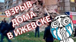 ВЗРЫВ ДОМА В ИЖЕВСКЕ ЕСТЬ ЖЕРТВЫ 9 НОЯБРЯ / ПРИЧИНА БЫТОВОЙ ГАЗ