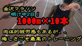金沢マラソン明け、中2日でポイント練！悔しさが一番の練習だ！