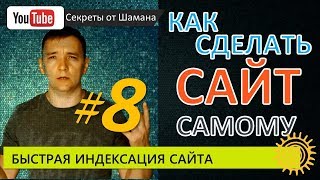 Быстрая Индексация сайта в Яндексе и Гугле