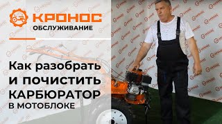 Как разобрать и прочистить карбюратор в мотоблоке? (kronos5.by/kronos5.ru)