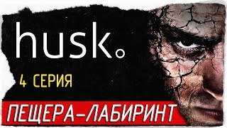 Husk -4- ПЕЩЕРА-ЛАБИРИНТ [Прохождение на русском]
