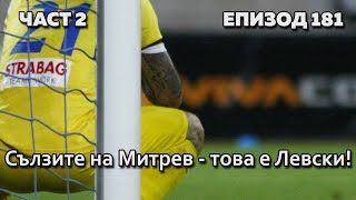 Сълзите на Митрев - това е Левски! (Без Бутонки)