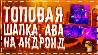 ?ТОП ШАПКА И АВА НА АНДРОИД ЗА НЕСКОЛЬКО МИНУТ КАК У МЕНЯ!?