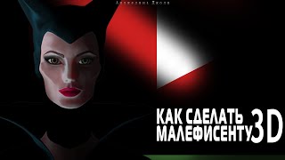 Как создать 3D персонажа в ZBrush | Делаем Малефисенту