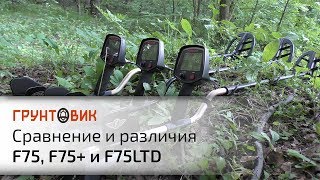 Сравнение и различия Fisher F75, F75+ и F75 LTD