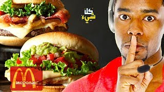 أشياء مريبة يفعلها موظفي مطاعم ماكدونالدز (في طعامك) ولن يعترفوا بها أبدا
