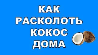 Как расколоть кокос дома