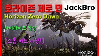 [JackBro] ps4 호라이즌 제로 스톰버드!!! 하이라이트 Horizon Zero Dawn