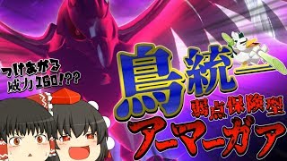【ポケモン剣盾】弱点保険アーマーガアが最強だった件！(見た目)鳥統一パ！【ゆっくり実況】