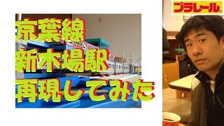 【プラレール】京葉線新木場駅を再現してみた