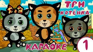 Караоке для детей | Сборник Три котёнка (1)