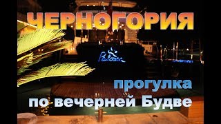 Черногория. Будва..  Прогулка по вечернему городу 2017
