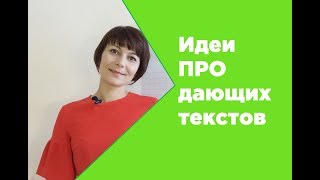 Идеи продающих текстов. Как написать продающий пост