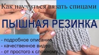 Вязание спицами  Пышная резинка