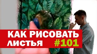 Роспись стен - ПЛАТНЫЙ УРОК! - #101 мастер класс