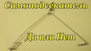 Самоподсекатель (подсекатель) на поплавочную и донную снасть своими руками. Его минусы.