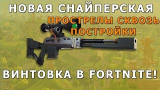 НОВОЕ ОРУЖИЕ В ФОРТНАЙТ! ТЯЖЕЛАЯ СНАЙПЕРКА В ФОРТНАЙТ!