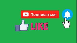 Футаж: подписка и лайк, и колокольчик