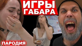 Игры Габара. Финал 2 сезон. Пародия