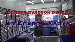 Ремонт рулевой рейки на Citroen Xsara .Ремонт рулевой рейки на Citroen Xsara  в СПБ .