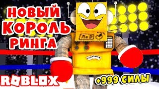 НОВЫЙ СИМУЛЯТОР БОКСА! КАЧАЮСЬ НА СТЕРОИДАХ ROBLOX SIMULATOR
