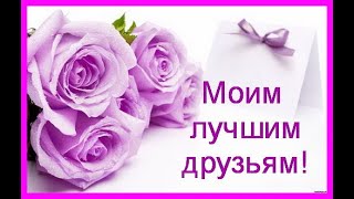 ? ? ? ? Красивое видео для любимых друзей/Спасибо за то, что вы есть!!! ? ? ? ?