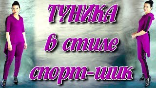 Как сшить тунику в стиле спорт шик с капюшоном? часть 1