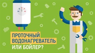 Проточный водонагреватель или бойлер? Выбор и обслуживание — Советы мастера по ремонту