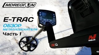 Обзор MINELAB E-TRAC | Часть 1 - Беглый осмотр металлоискателя