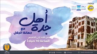 برنامج أهل جدة مع جمانة جلال "المرشد السياحي"