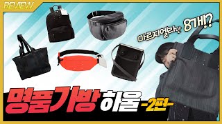 가방도 마르지엘라지! 명품가방 하울 2편 '마르지엘라'   【리뷰&하울】