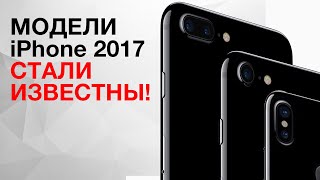 Стали известны модели iPhone 2017!