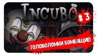 ГОЛОВОЛОМКИ ЗАШКАЛИВАЮТ! ► # 3 ► INCUBO