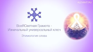 Этимология