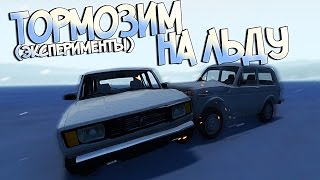 BeamNG Drive | Тормозим на льду | Карта с огромным ледяным озером
