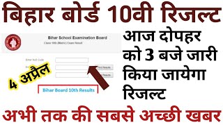 Bihar Board Matric Result 2019 खुशखबरी।। 4 अप्रैल 3 बजे 2019 को बिहार बोर्ड मैट्रिक 10th result 2019